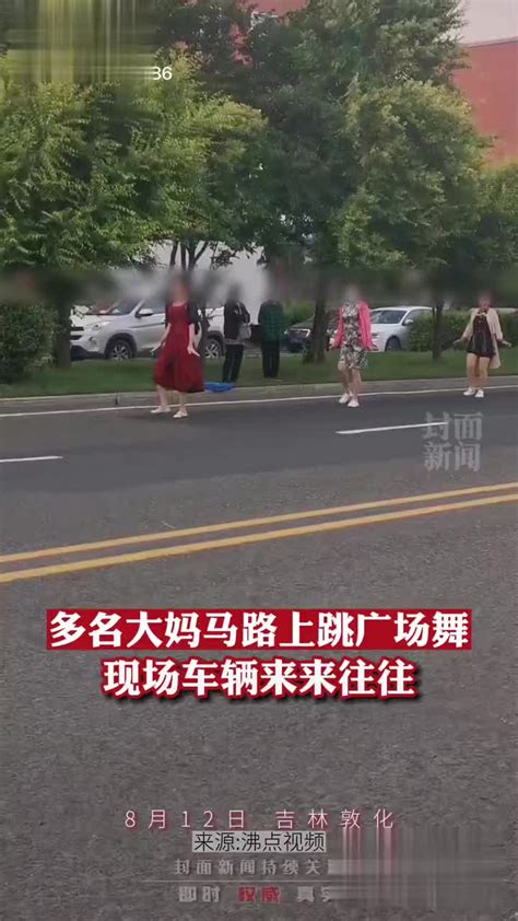 多名大妈马路上跳广场舞，警方：不允许跳舞 会去劝阻_新浪新闻