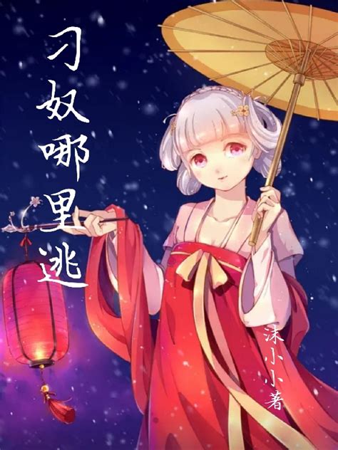 《妖女，且慢！》小说在线阅读-起点中文网