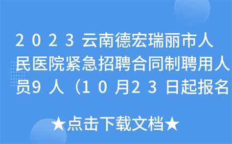 2023云南德宏瑞丽市人民医院紧急招聘合同制聘用人员9人（10月23日起报名）