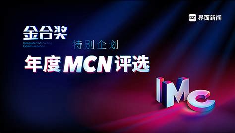 2022【年度MCN机构】榜单公布！年度TOP30正式揭晓|界面新闻