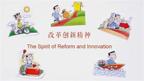 中国精神——改革创新精神