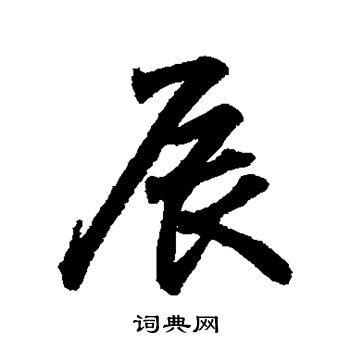 辰字,书法字体,字体设计,设计,汇图网www.huitu.com
