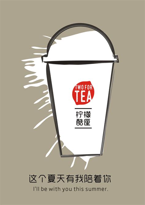原创奶茶杯宣传海报|平面|宣传物料|陈老五儿 - 原创作品 - 站酷 (ZCOOL)