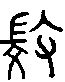【微，薇】的甲骨文象形文字金文篆文_字典词组含义解释