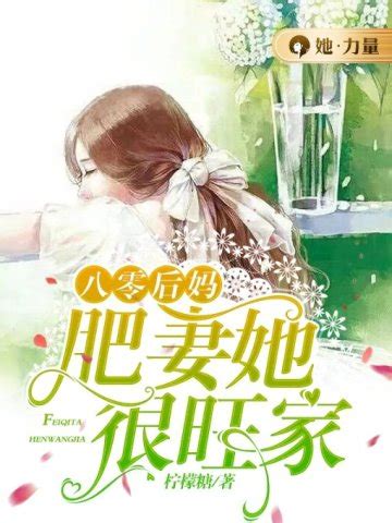 八零后妈：肥妻她很旺家免费阅读-秋满-免费小说全文-作者-柠檬糖作品-七猫中文网