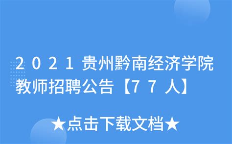 2021贵州黔南经济学院教师招聘公告【77人】