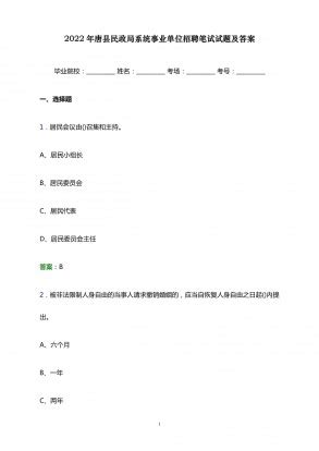 2022年唐县民政局系统事业单位招聘笔试试题及答案.docx - 人人文库