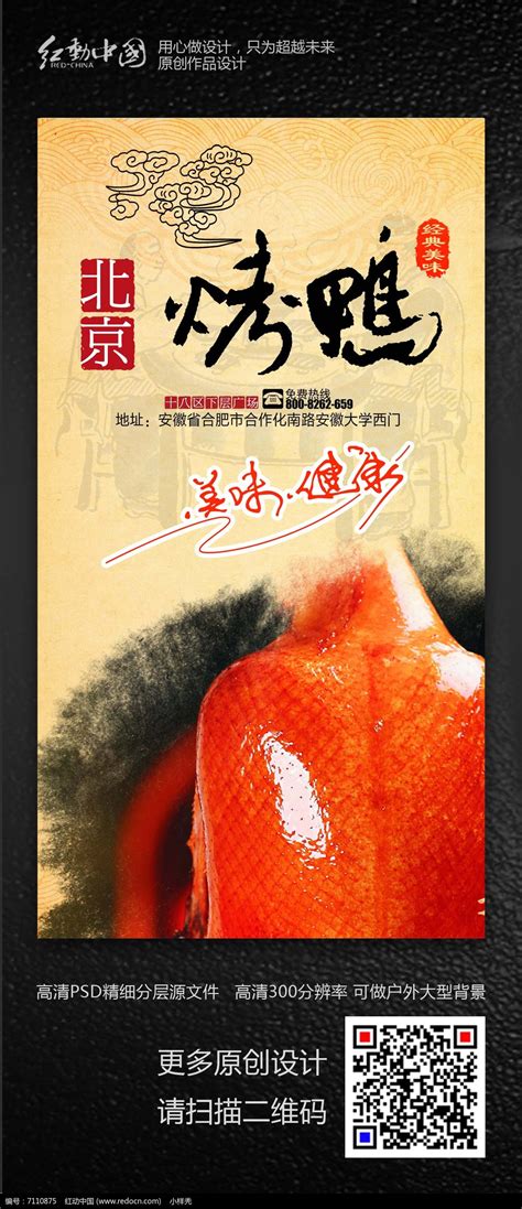创意时尚美食烤鸭海报设计图片下载_红动中国