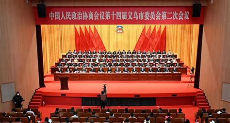 义乌市政协十四届二次会议隆重开幕
