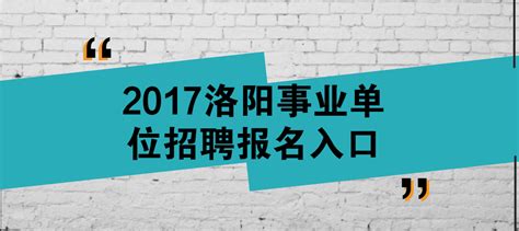 洛阳师范学院举办2017年第七场校园招聘会 - 校园活动 - 中国大学生网