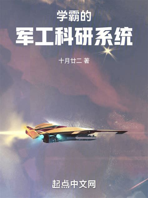 《学霸的军工科研系统》小说在线阅读-起点中文网