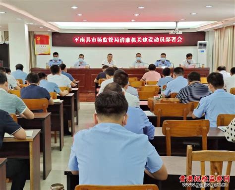 平南县市场监管局召开清廉机关建设 动员部署会