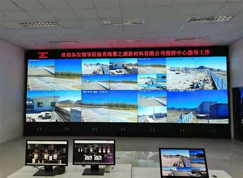青海聚之源新材料有限公司视频监控及大屏显示系统项目-甘肃中联智能安防