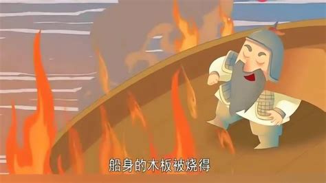 历史小故事《火烧赤壁》_腾讯视频