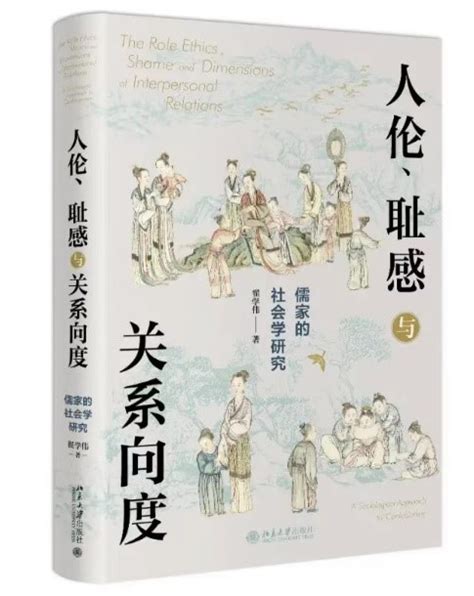 翟学伟教授新书《人伦、耻感与关系向度——儒家的社会学研究》出版