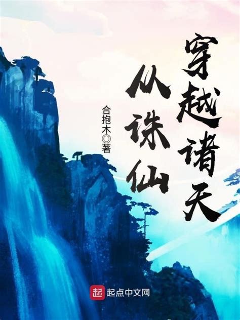 《从诛仙穿越诸天》小说在线阅读-起点中文网