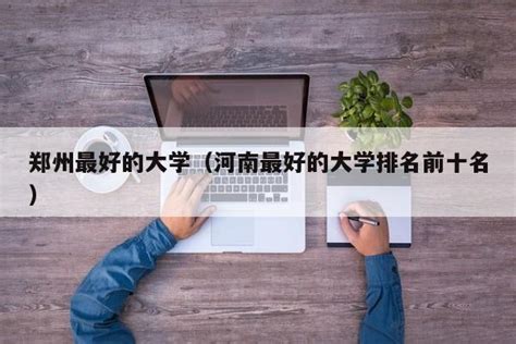 【行摄校园】郑州大学 校园建筑（部分）