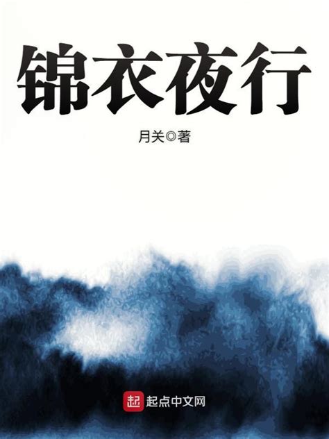 《锦衣夜行》小说在线阅读-起点中文网