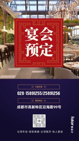 简约商务公司年会酒店宴会厅预定手机海报模板在线图片制作_Fotor懒设计