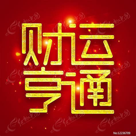 财运亨通中国年创意字体设计图片_艺术字_编号12236709_红动中国