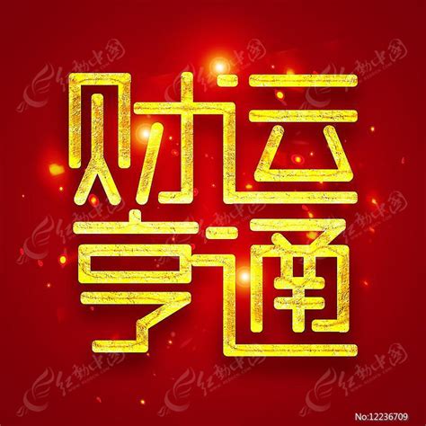 财运亨通素材图片