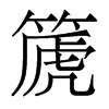 篪字毛笔字书法字,书法字体,字体设计,设计模板,汇图网www.huitu.com