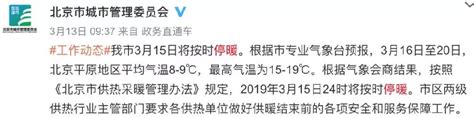 3月5日24时北京停暖后注意问题- 北京本地宝
