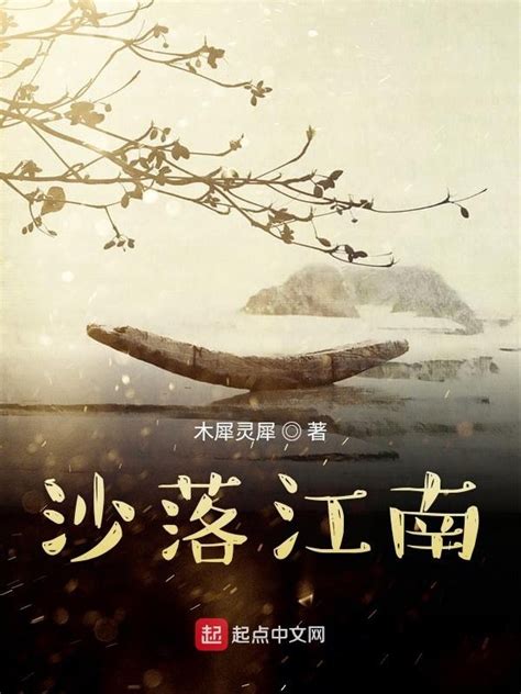 《沙落江南》小说在线阅读-起点中文网