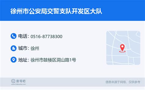 ☎️徐州市公安局交警支队开发区大队：0516-87738300 | 查号吧 📞