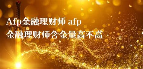 Afp金融理财师 afp金融理财师含金量高不高_财经之家