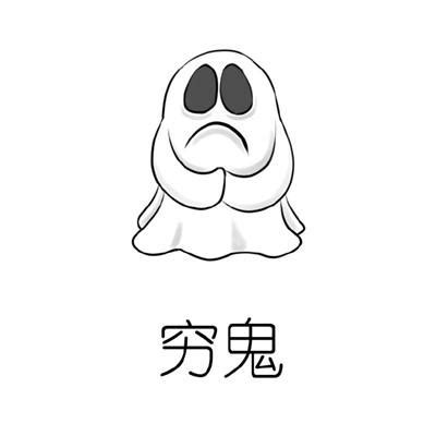 穷鬼图片