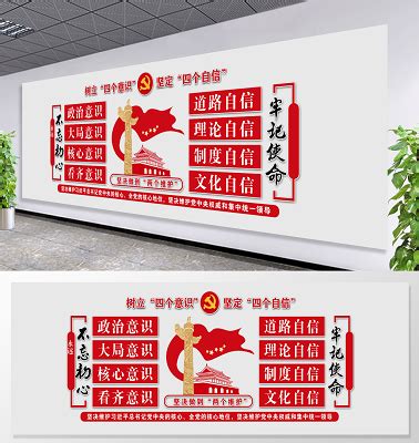 增强四个意识坚定四个自信做到两个维护文化墙图片下载_红动中国
