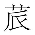 挂载 的图像结果