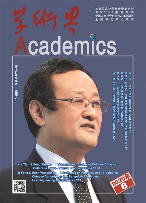 2022年第8期封面人物 - 肖峰 - 《学术界》杂志社
