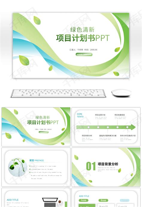 绿色清新活动策划计划书PPTppt模板免费下载-PPT模板-千库网