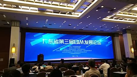我司参加广东省第三届BIM发展论坛-广州新业建设管理有限公司-Powered by PageAdmin CMS