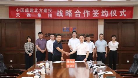 天逸金融服务集团与中国能建北方建投签约仪式成功举行 - 知乎
