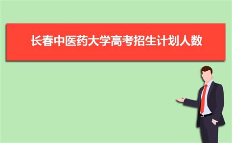 长春中医药大学在贵州高考专业招生计划2023(人数+代码)