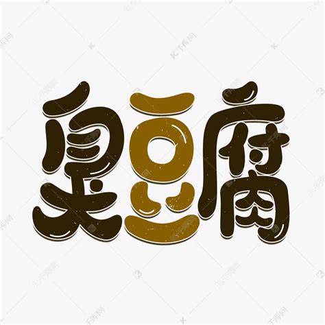 臭豆腐美食艺术字艺术字设计图片-千库网