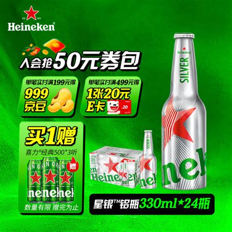 喜力星银（Heineken Silver）铝瓶啤酒 330ml*24瓶 整箱装【图片 价格 品牌 评论】-京东