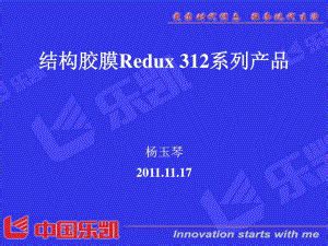 结构胶膜Redux 312 系列产品