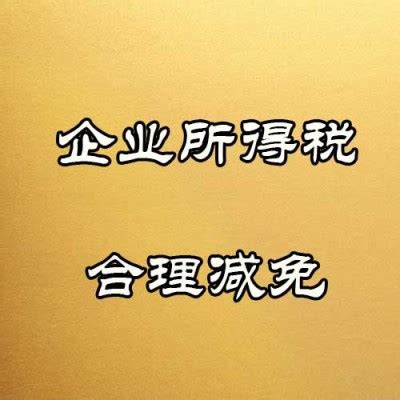 四川关于企业节税避税材料简单_中科商务网
