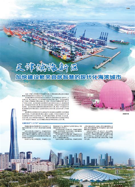 【人民日报】天津滨海新区 加快建设繁荣宜居智慧的现代化海滨城市