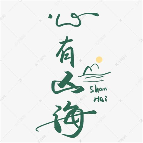 心字艺术字体图片