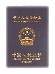 外国人就业证办理--北京友邦万成咨询服务有限公司010-51658445
