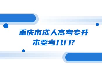 重庆市成人高考专升本要考几门?_重庆成考网