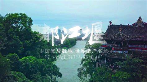 2020都江堰最新城市形象宣传片