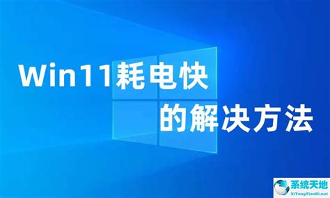 Win11耗电快怎么解决|Win11系统掉电快续航变短-使用心得-PE吧