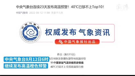 中央气象台连续23天发布高温预警_凤凰网视频_凤凰网