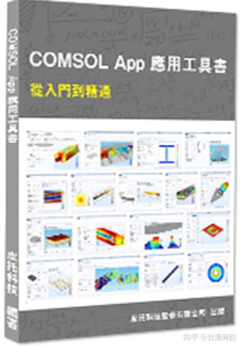 理解Comsol（1）-入门_通用_其他专业_Comsol-仿真秀干货文章